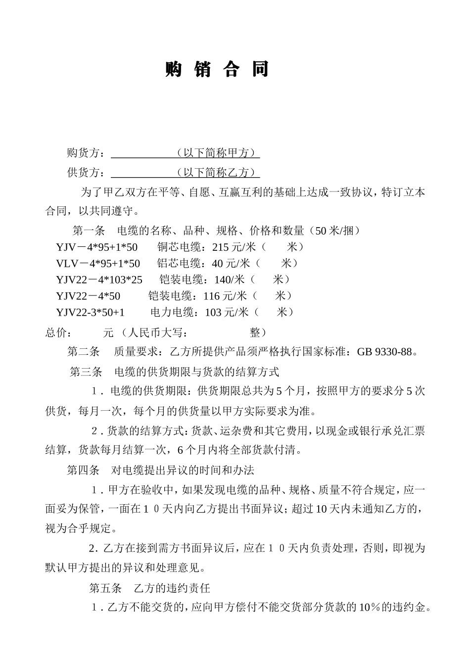 电缆购销合同.doc_第1页