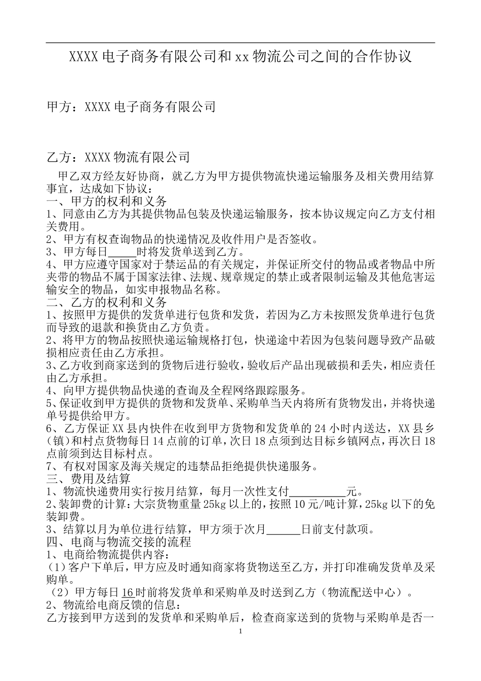 电子商务有限公司和物流公司业务合作协议.doc_第1页