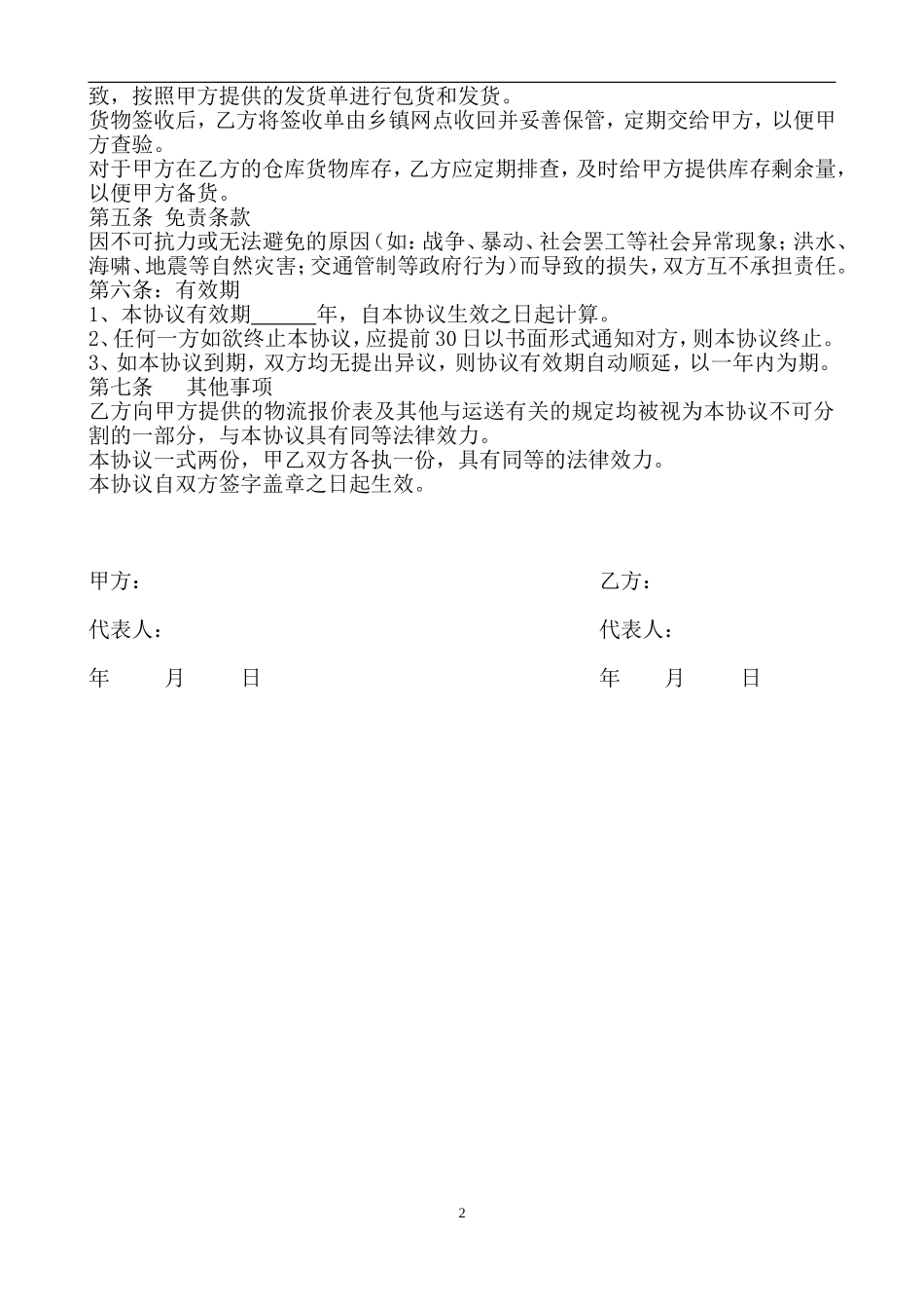 电子商务有限公司和物流公司业务合作协议.doc_第2页