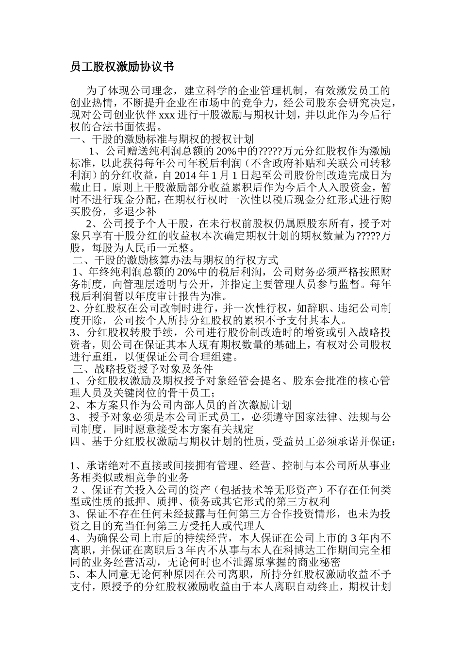 正版员工股权激励协议书.doc_第1页