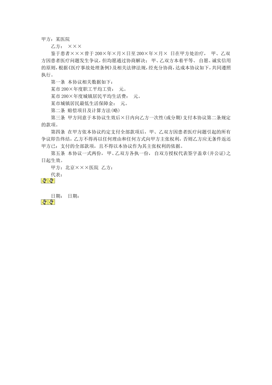 医疗纠纷(事故)和解协议书.doc_第1页