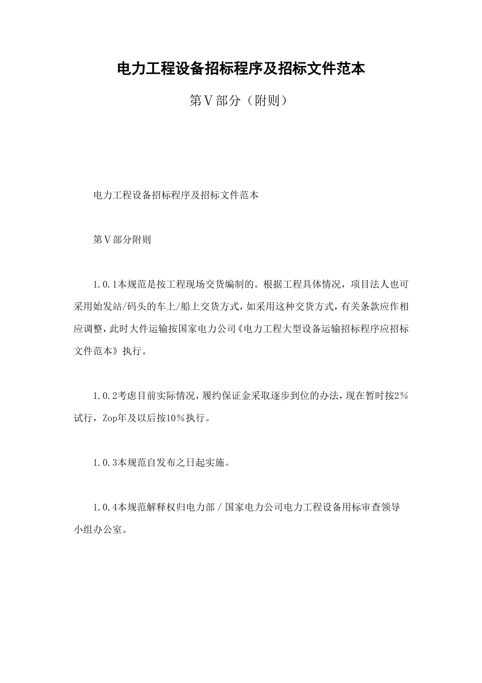 电力工程设备招标程序及招标文件范本第Ⅴ部分（附则） (2).doc_第1页