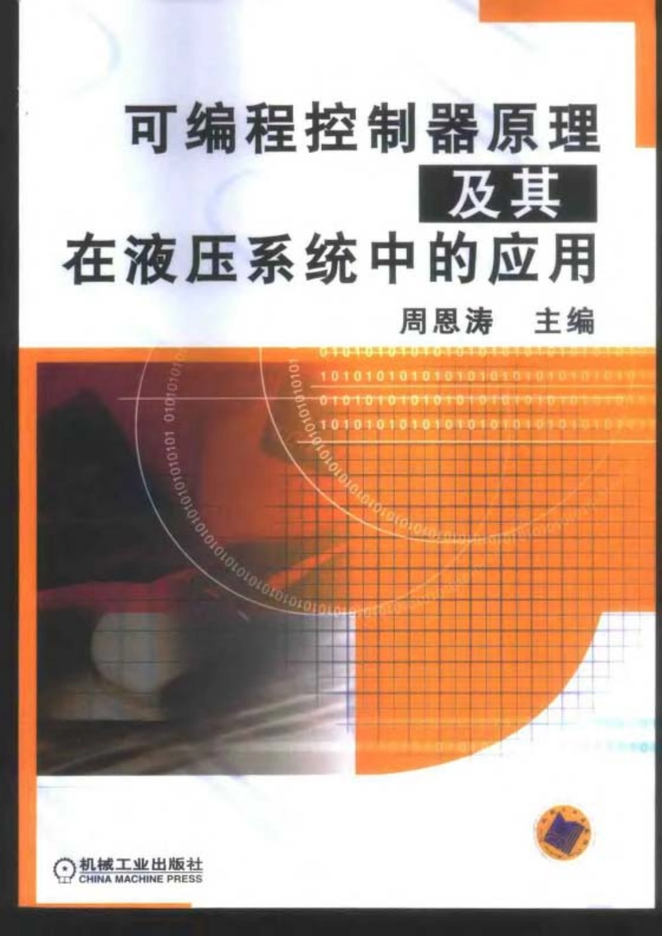 可编程控制器原理及其在液压系统中的应用.pdf_第1页