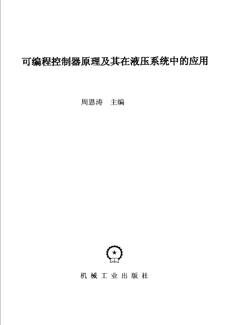 可编程控制器原理及其在液压系统中的应用.pdf_第2页