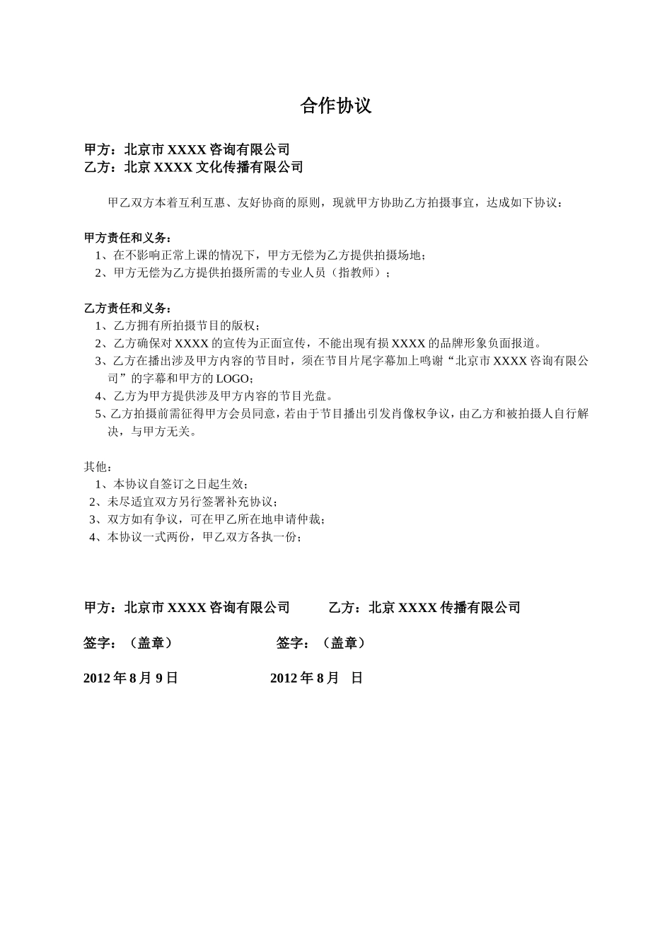 电视拍摄合作协议 (2).doc_第1页