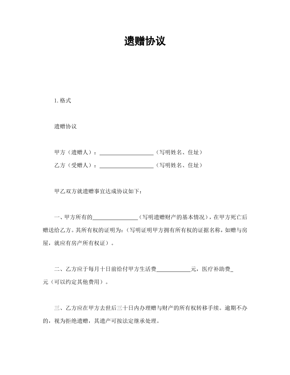 遗赠协议.doc_第1页