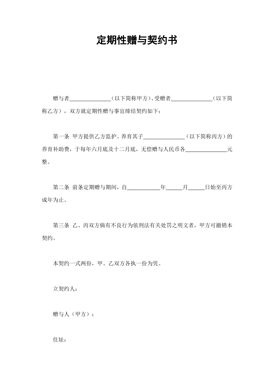 定期性赠与契约书 (2).doc_第1页