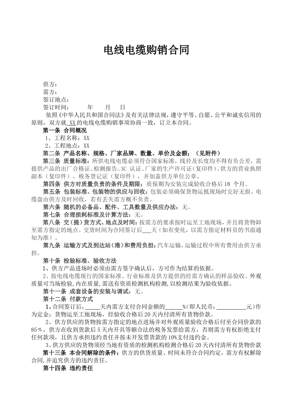 电线电缆购销合同.doc_第1页