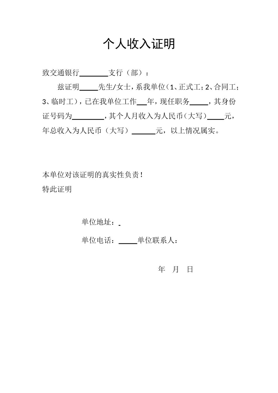 (各银行贷款用)个人收入证明.doc_第1页