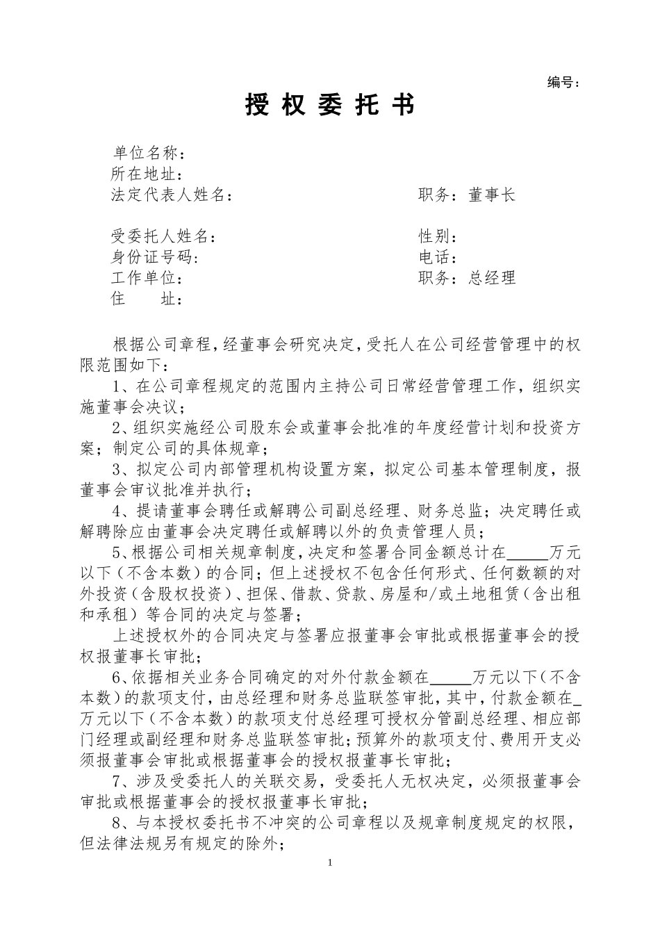 董事会给总经理授权委托书 (2).doc_第1页