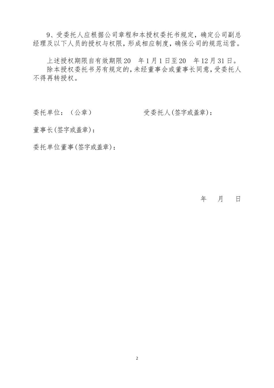 董事会给总经理授权委托书 (2).doc_第2页