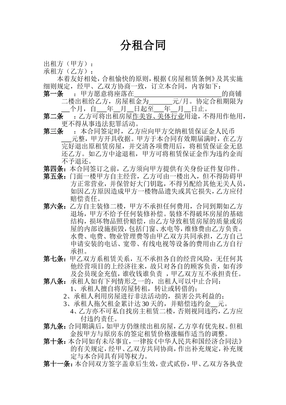 店面分租合同 (1).doc_第1页