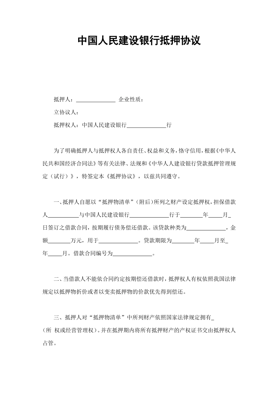 中国人民建设银行抵押协议 (2).doc_第1页