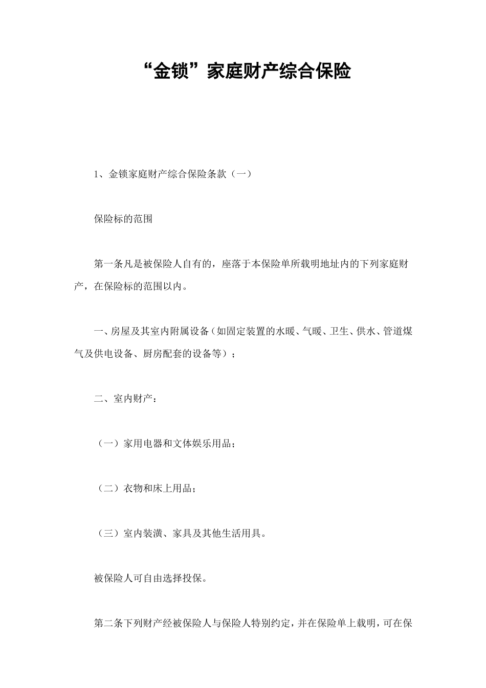 “金锁”家庭财产综合保险 (2).doc_第1页