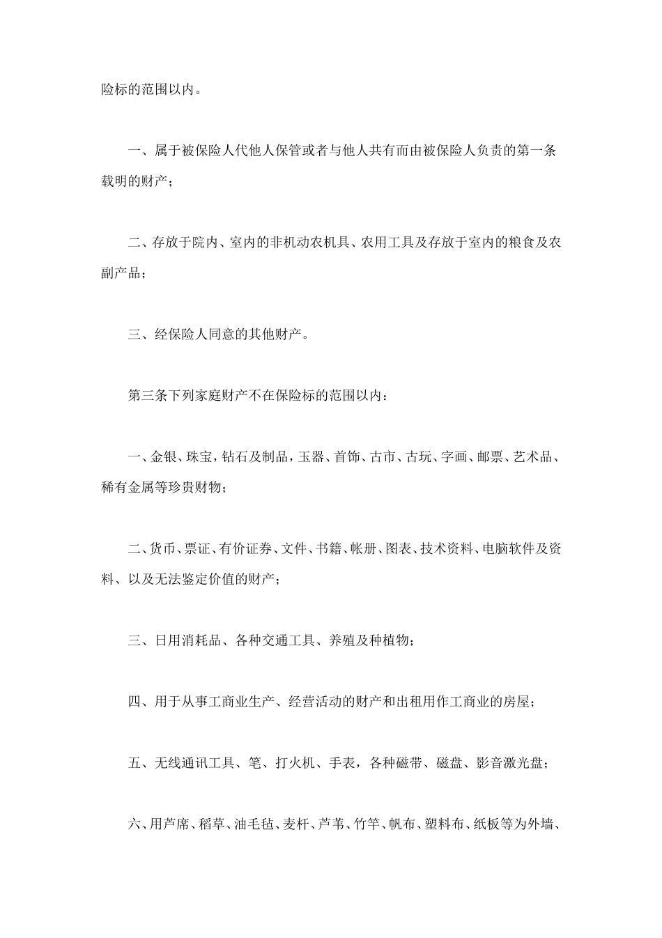 “金锁”家庭财产综合保险 (2).doc_第2页