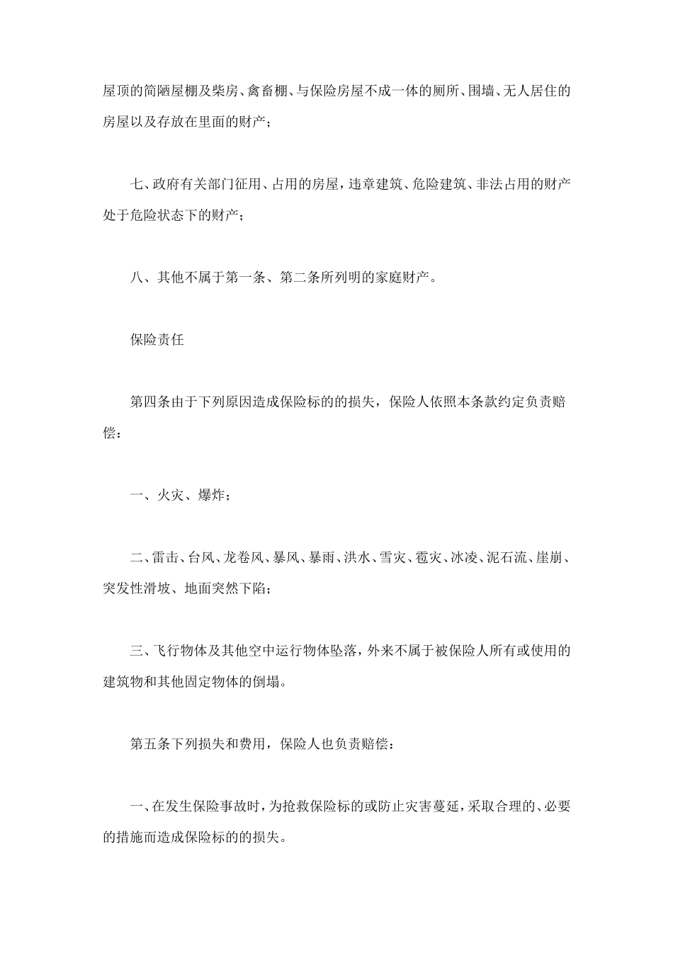 “金锁”家庭财产综合保险 (2).doc_第3页