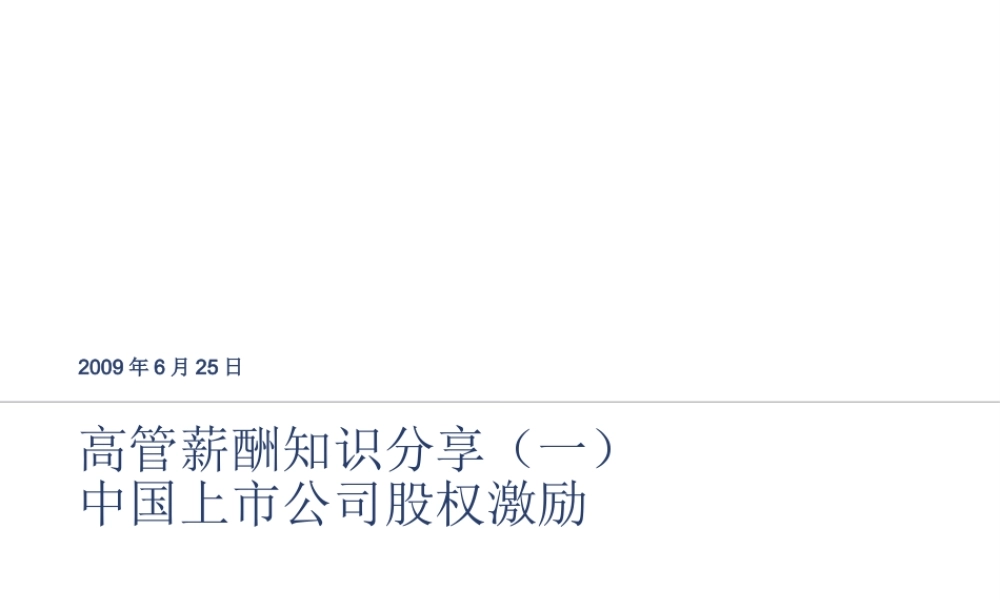 中国上市公司股权激励 (2).ppt