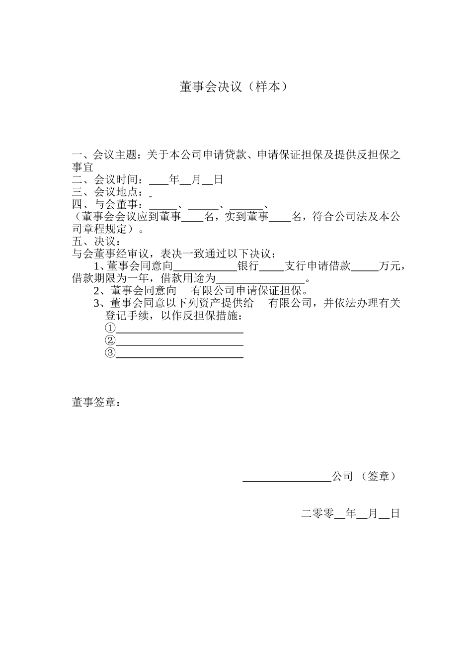 董事会决议范本3 (2).doc_第1页