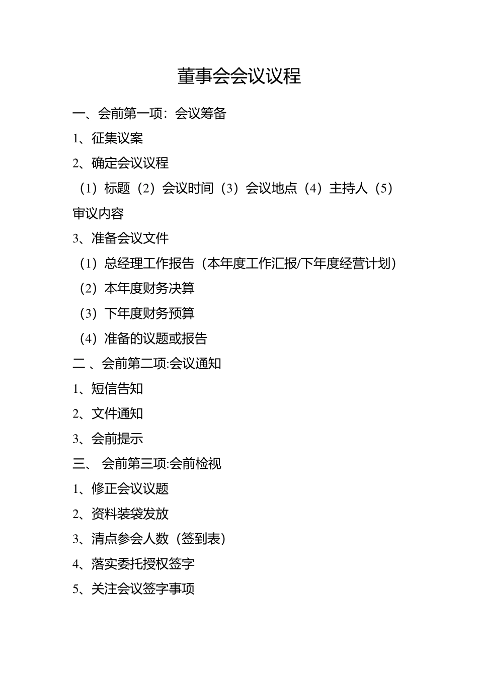 董事会会议议程 (2).docx_第1页