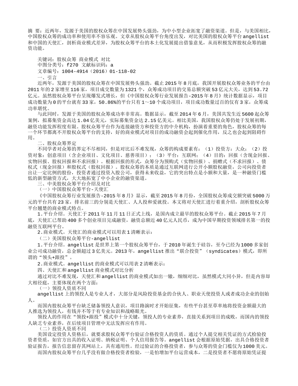 中美股权众筹平台商业模式对比分析.doc_第1页