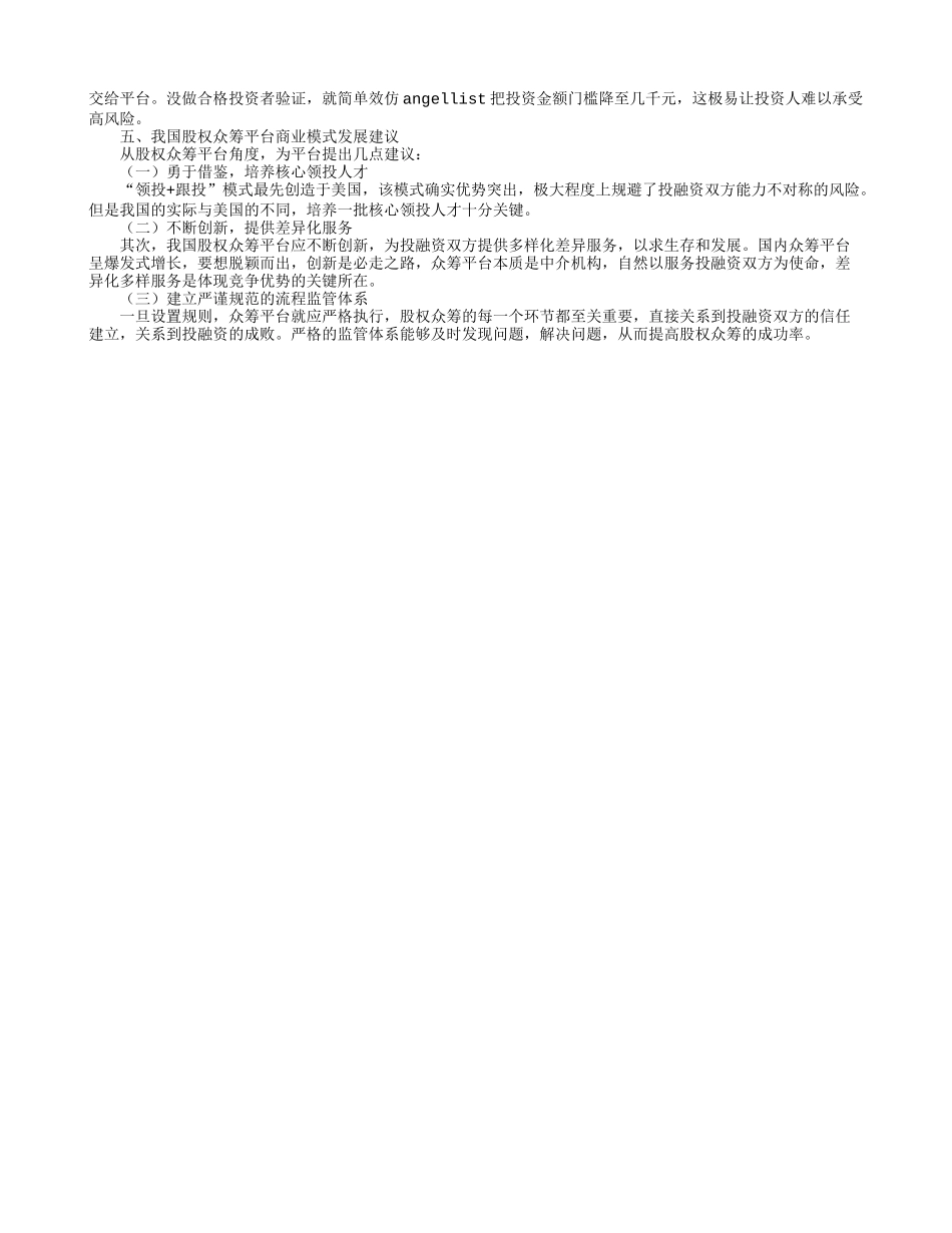 中美股权众筹平台商业模式对比分析.doc_第2页