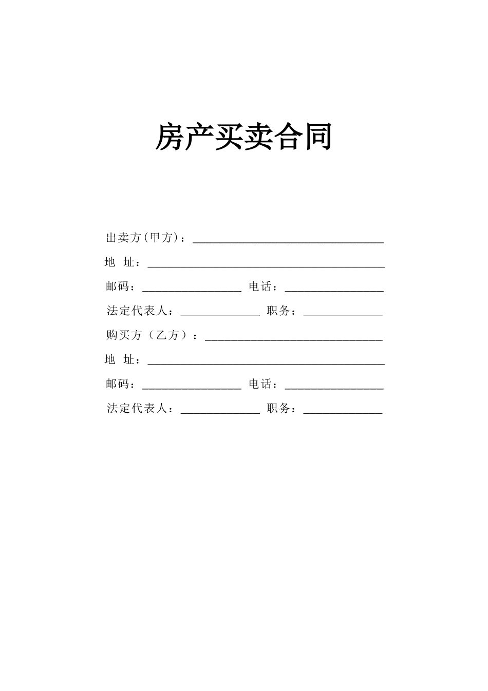 《房产买卖合同》.doc_第1页