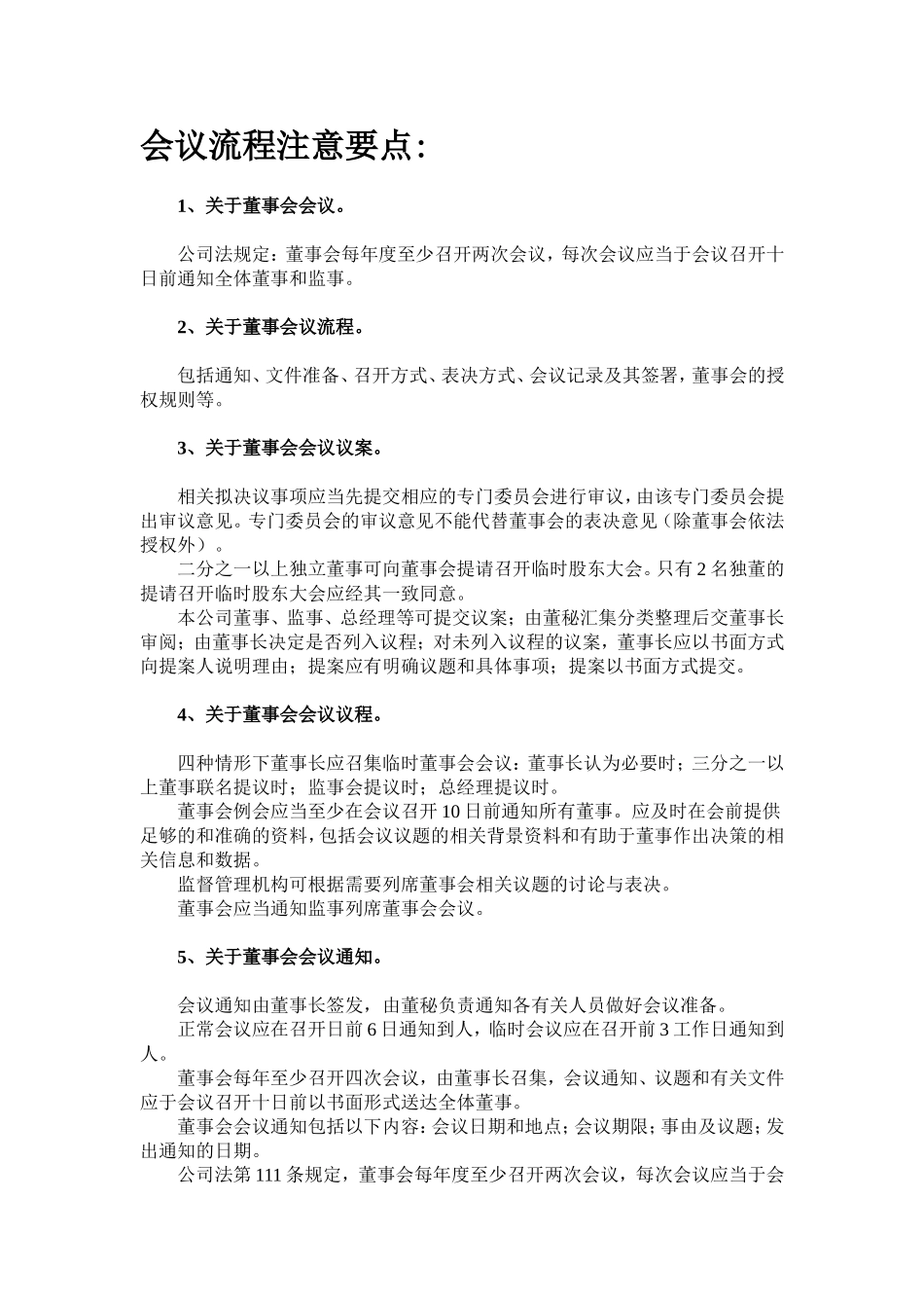 董事会议流程注意要点 (2).doc_第1页