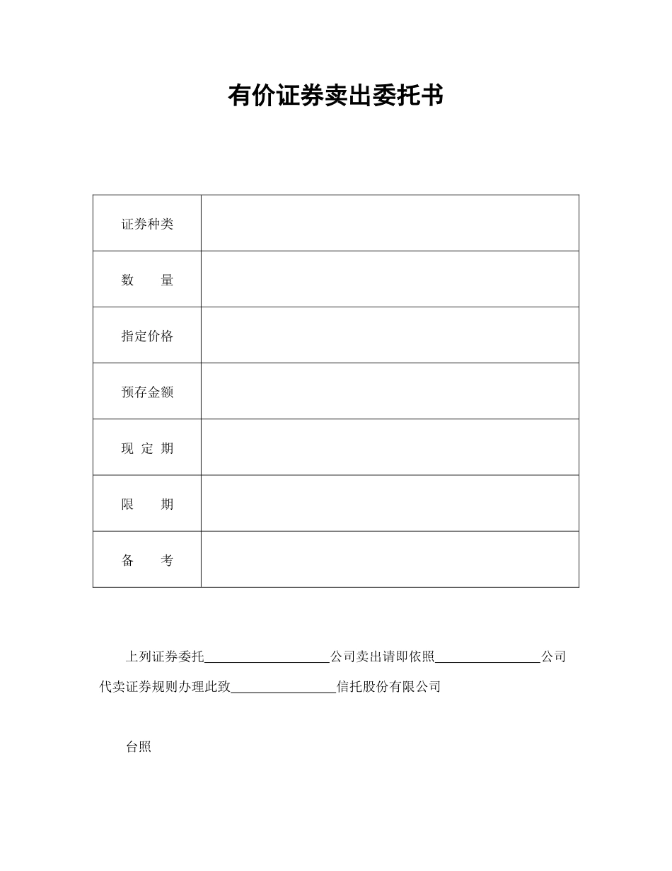有价证券卖出委托书.doc_第1页