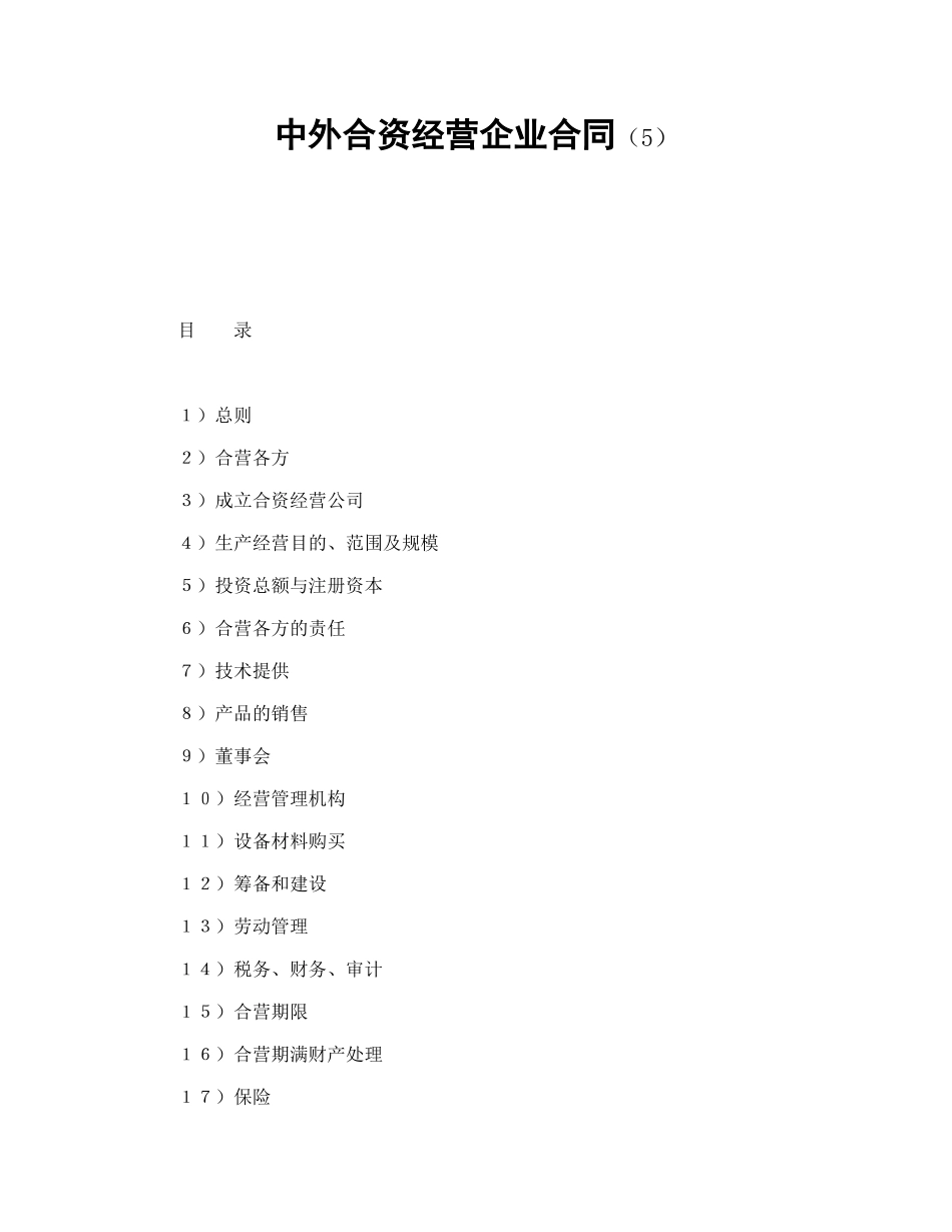 中外合资经营企业合同（5） (2).doc_第1页