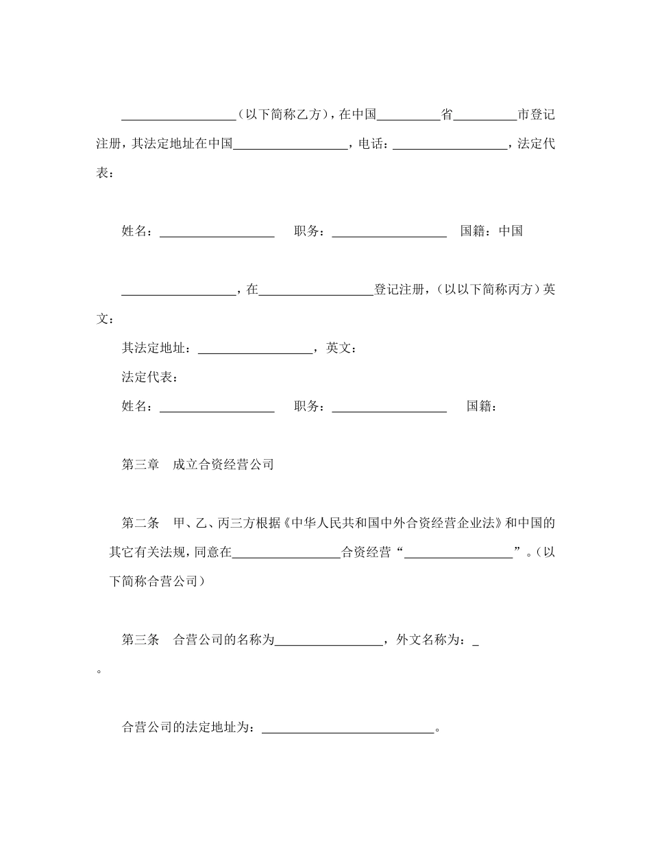 中外合资经营企业合同（5） (2).doc_第3页