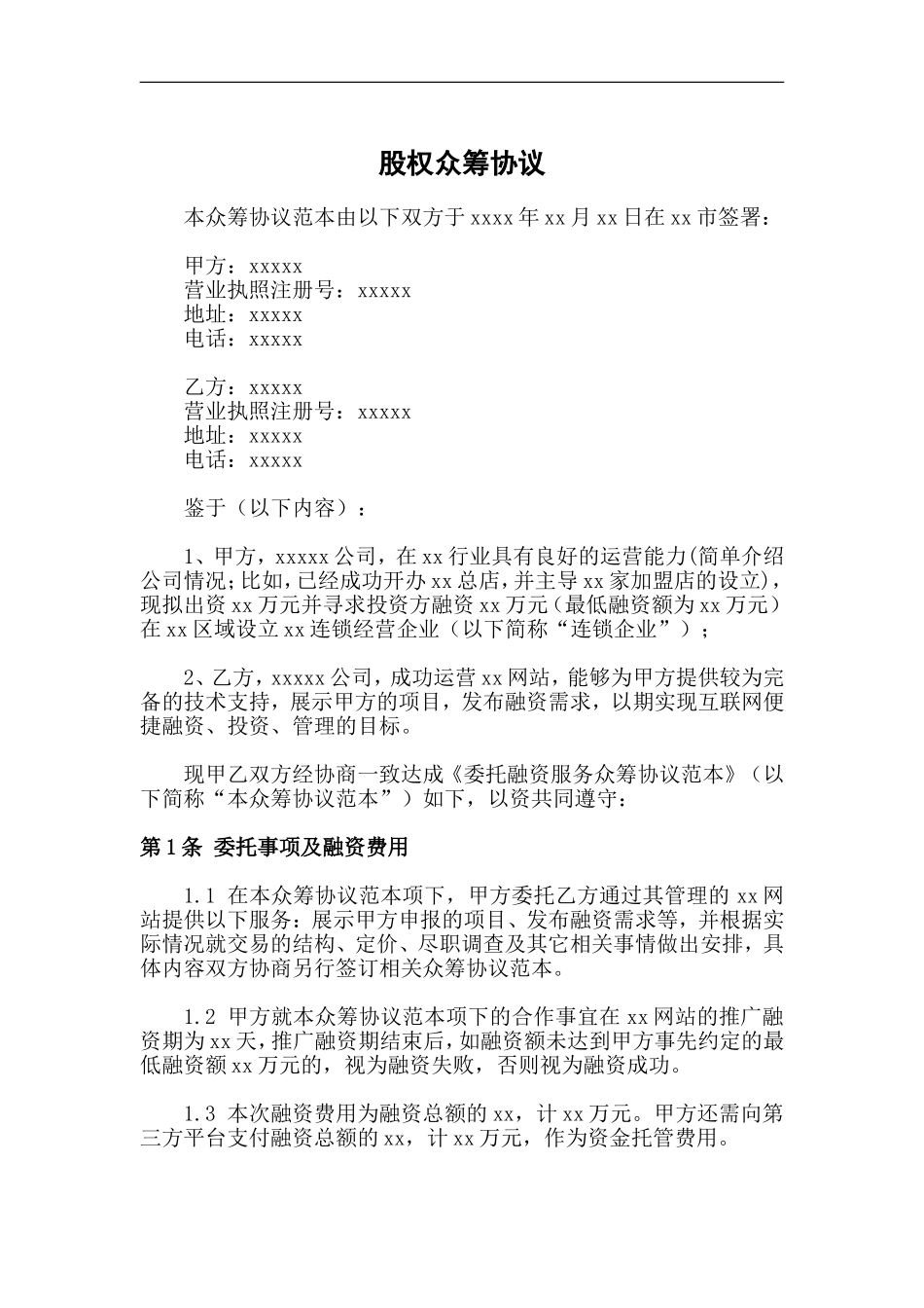 《股权众筹协议》(范本).doc_第1页