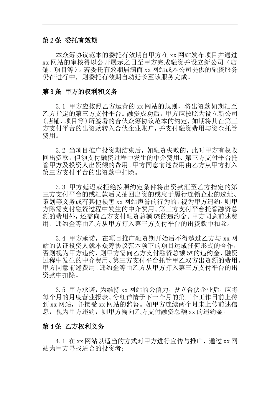 《股权众筹协议》(范本).doc_第2页