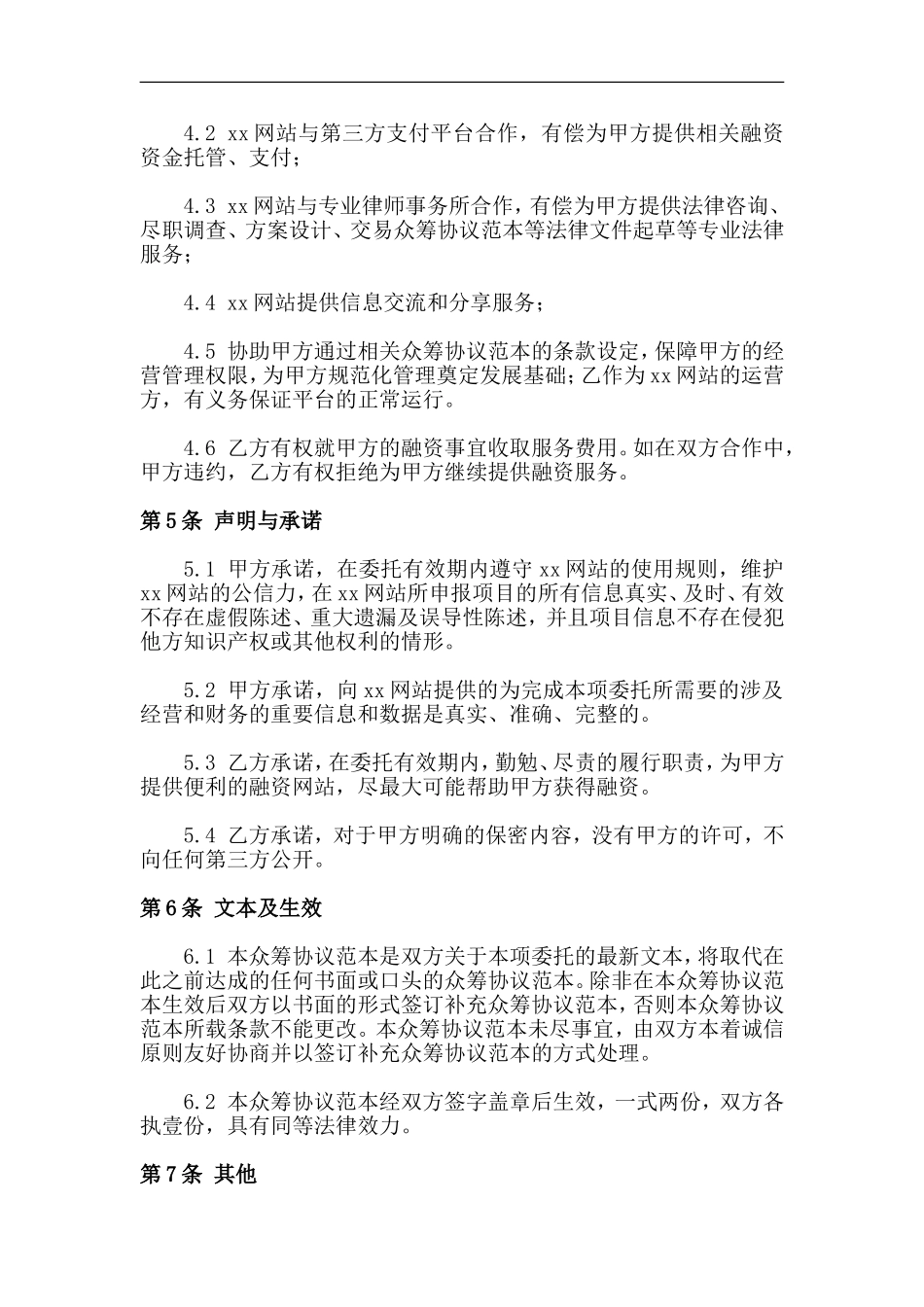 《股权众筹协议》(范本).doc_第3页