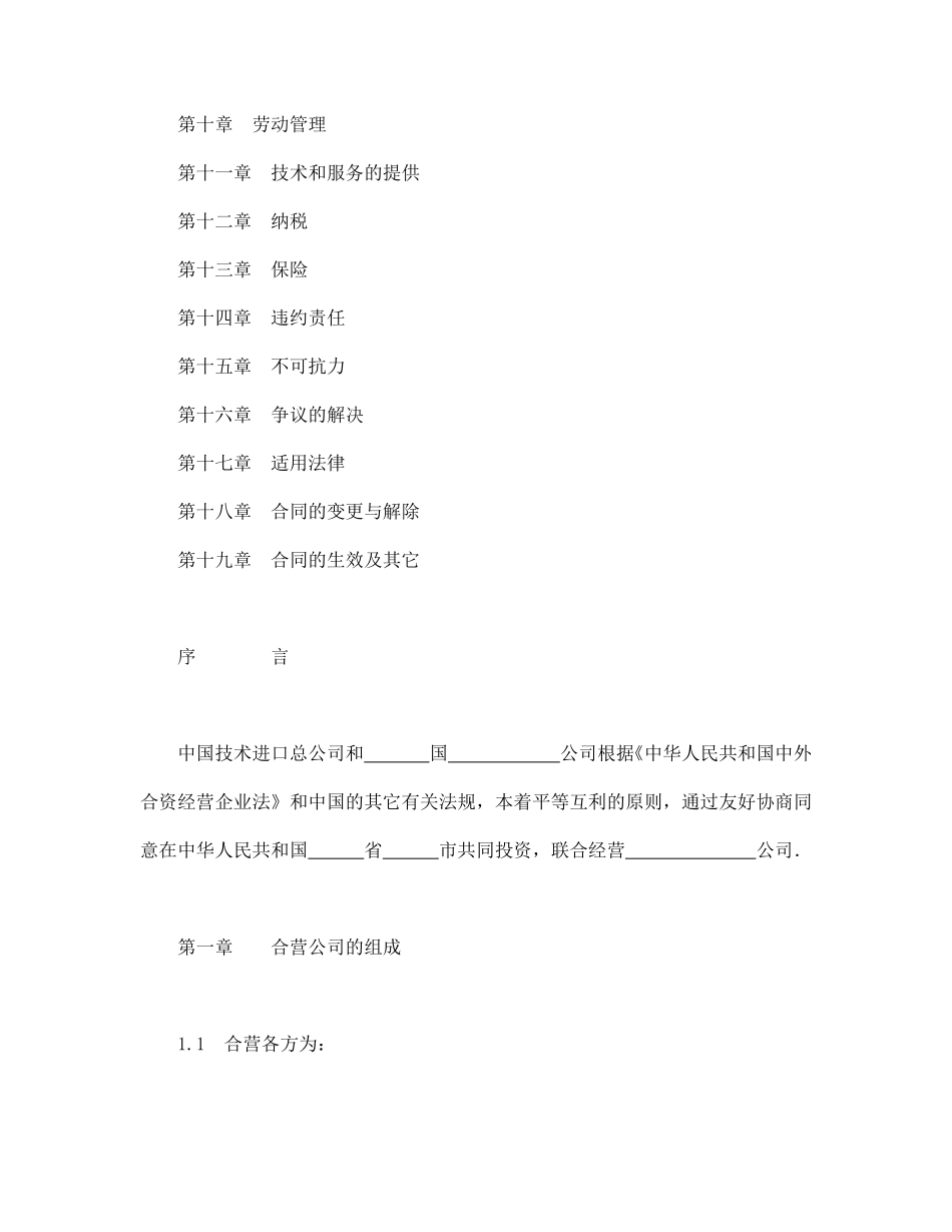 中外合资经营企业合同（工程承包、咨询）.pdf_第2页