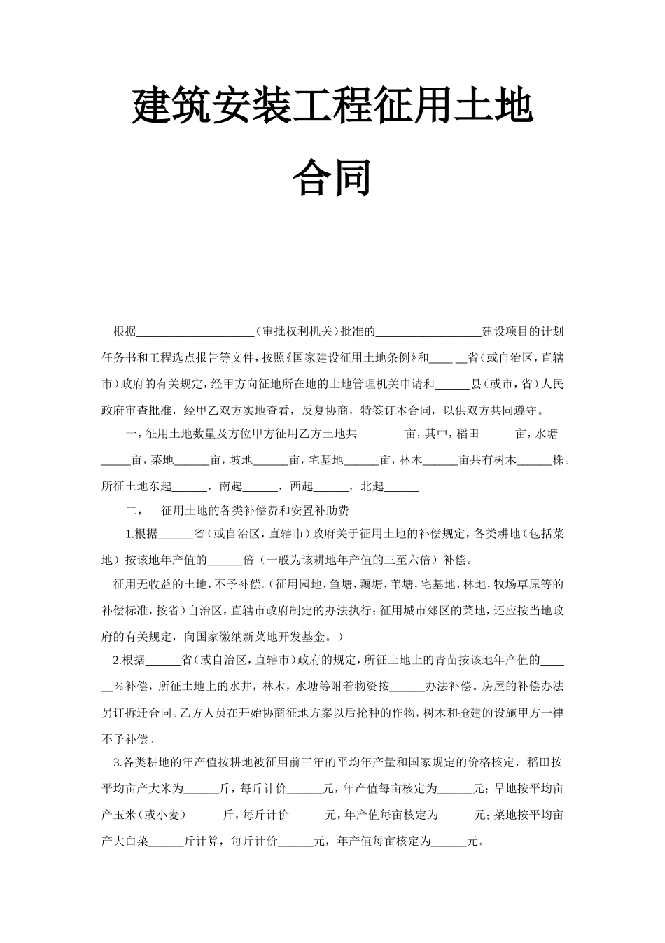 《建筑安装工程征用土地合同》 (2).doc_第1页