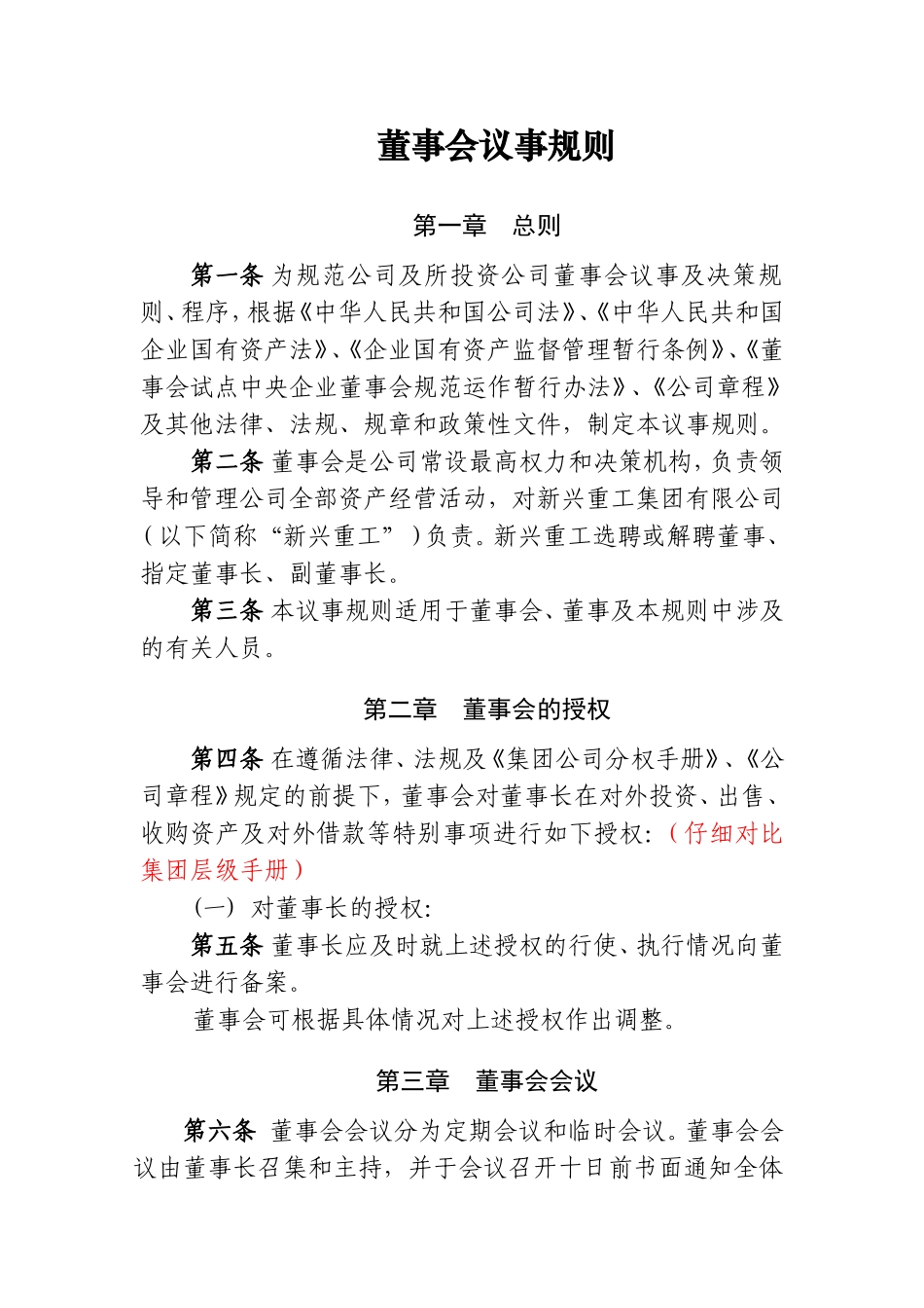 董事会议事规则 (5).doc_第1页