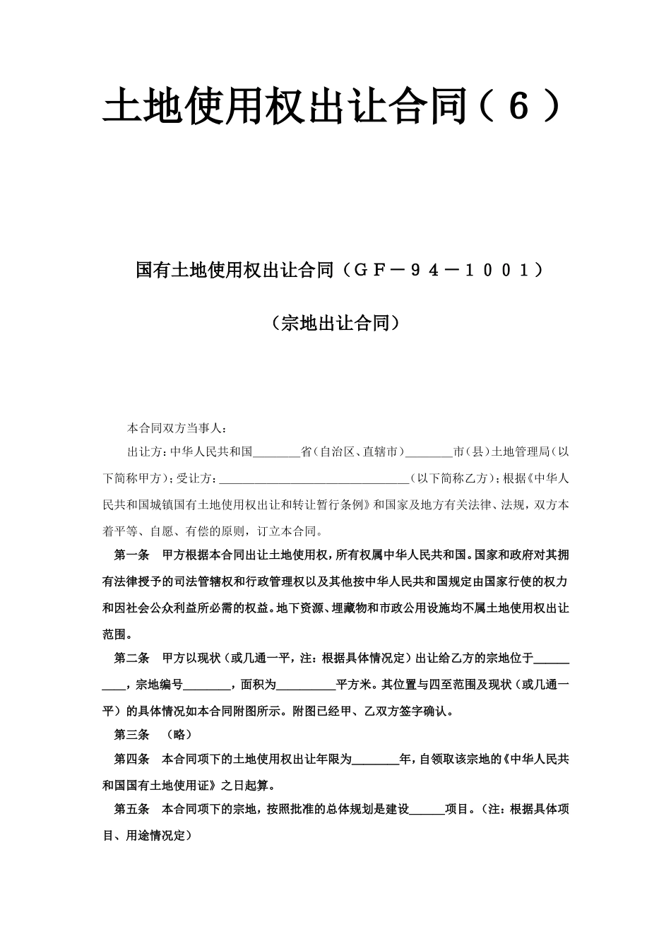 《土地使用权出让合同》(6).doc_第1页