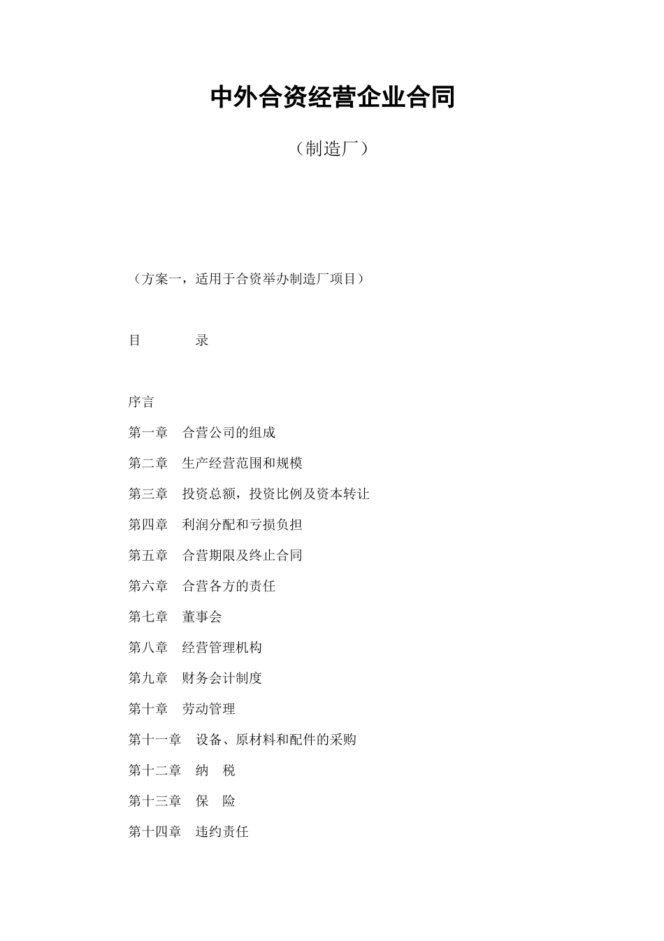 中外合资经营企业合同（制造厂） (2).doc_第1页