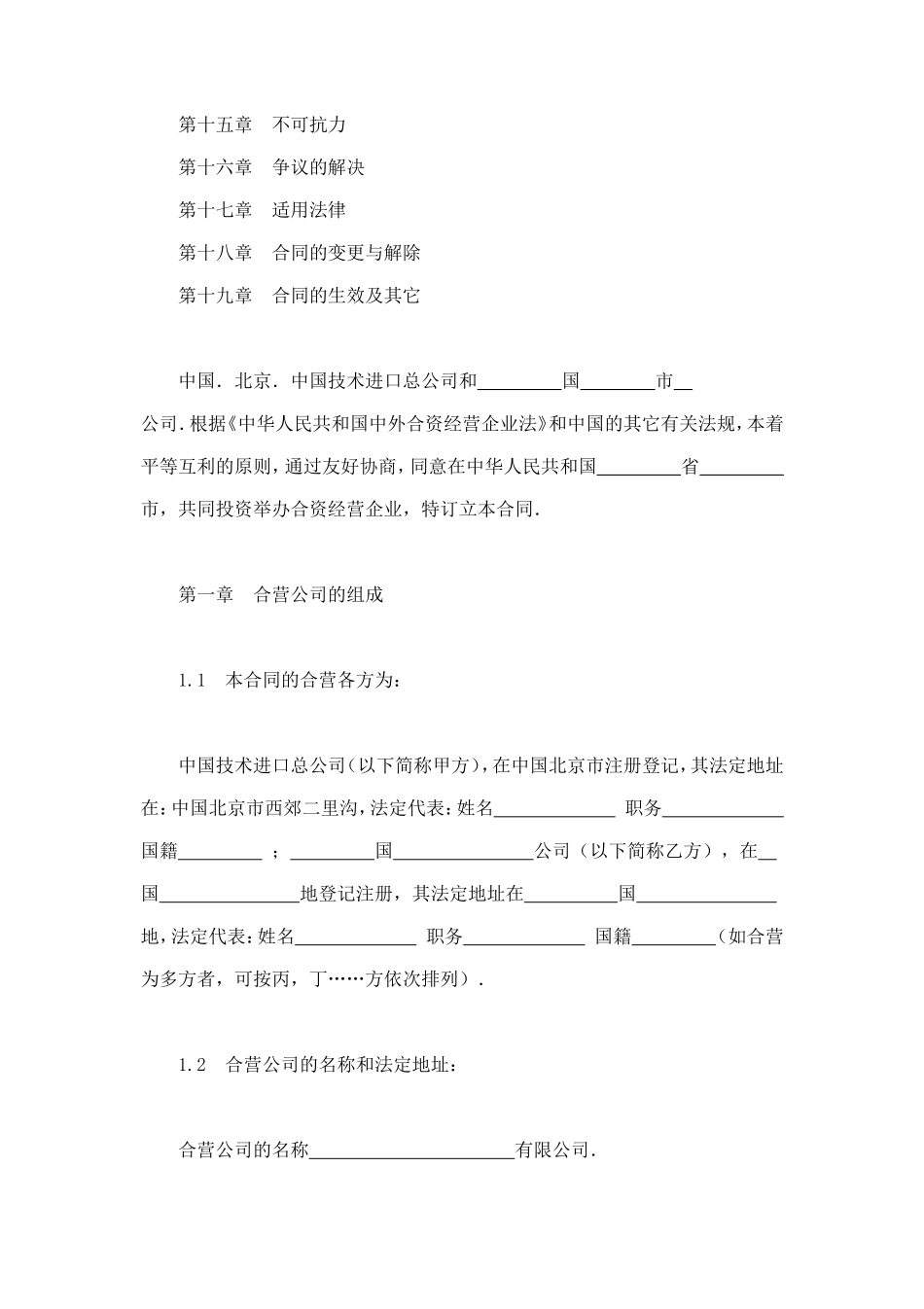 中外合资经营企业合同（制造厂） (2).doc_第2页