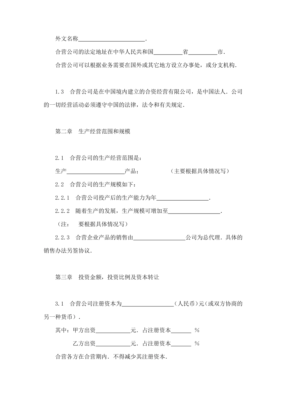 中外合资经营企业合同（制造厂） (2).doc_第3页