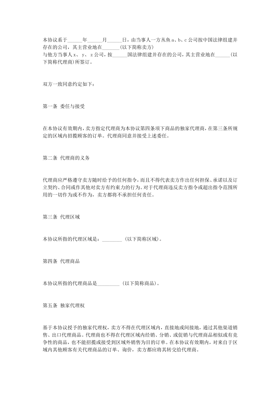独家代理合同协议.doc_第1页