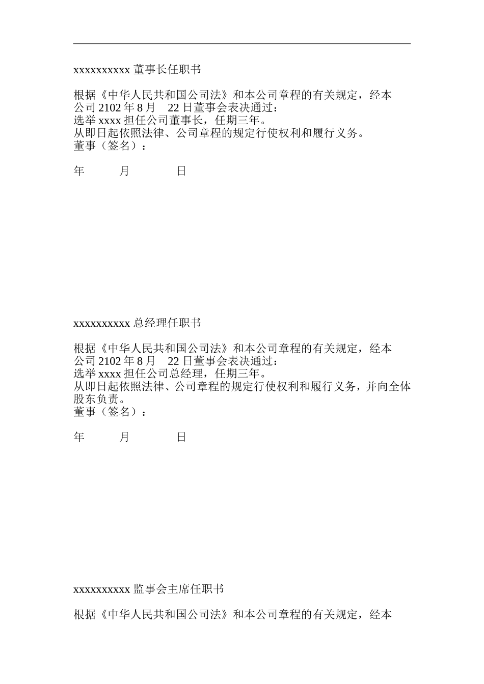 董事长总经理任职文件 (2).doc_第1页