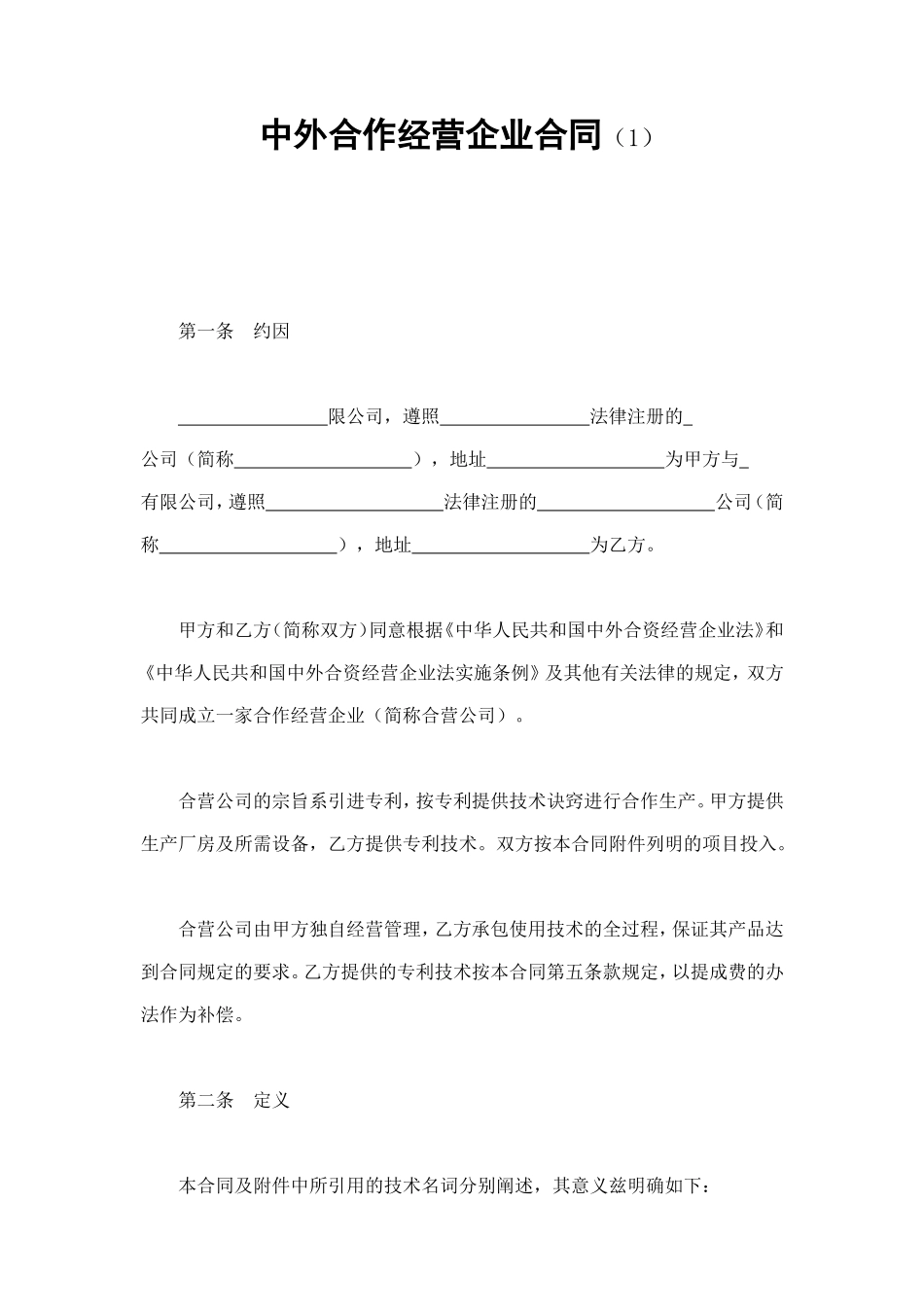 中外合作经营企业合同（1） (2).doc_第1页