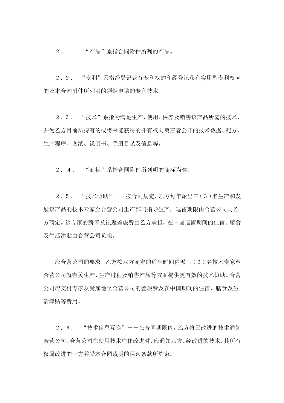 中外合作经营企业合同（1） (2).doc_第2页
