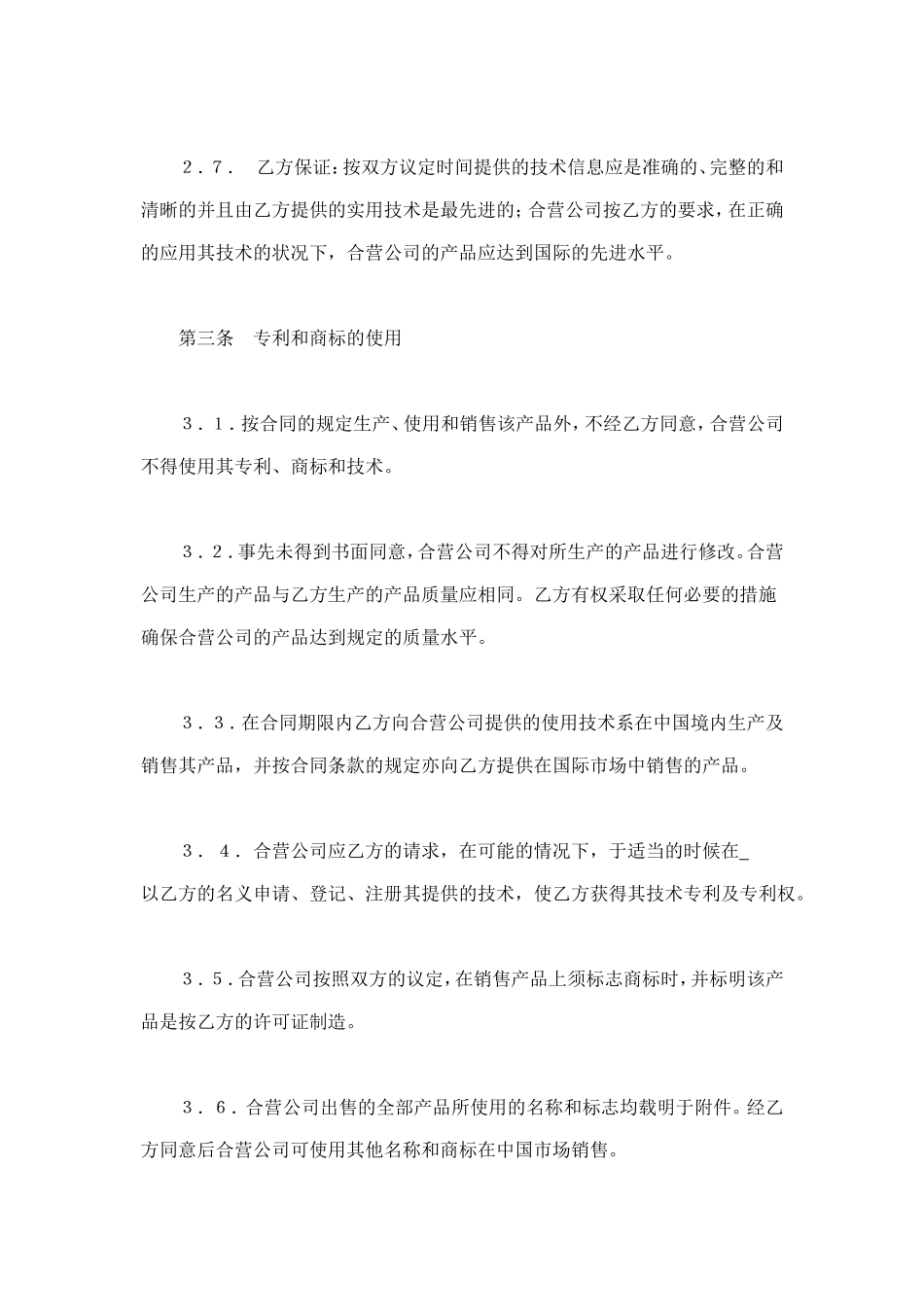 中外合作经营企业合同（1） (2).doc_第3页