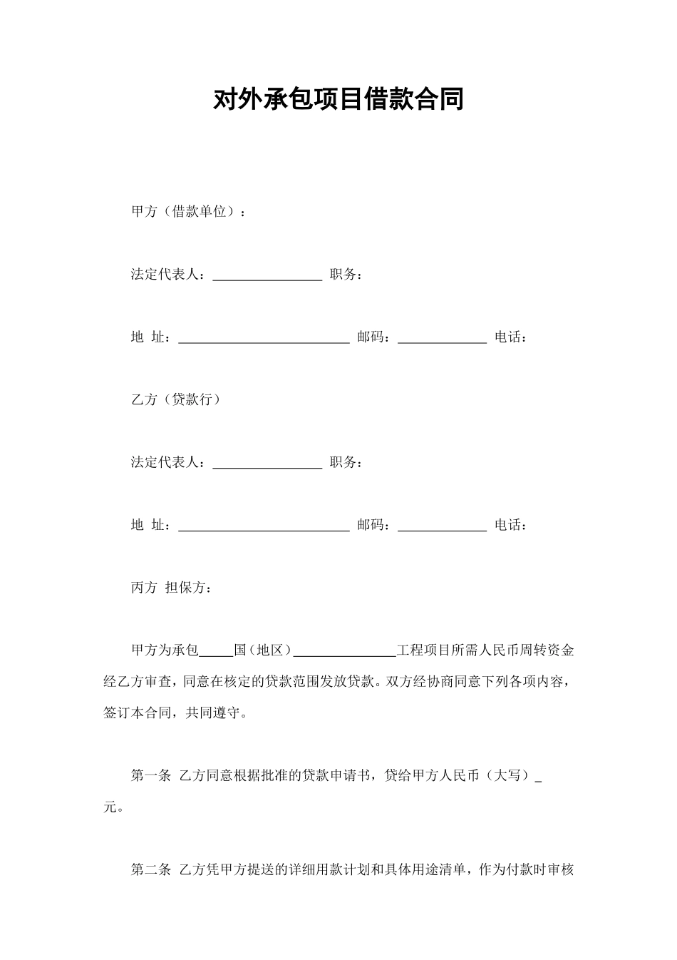 对外承包项目借款合同 (3).doc_第1页