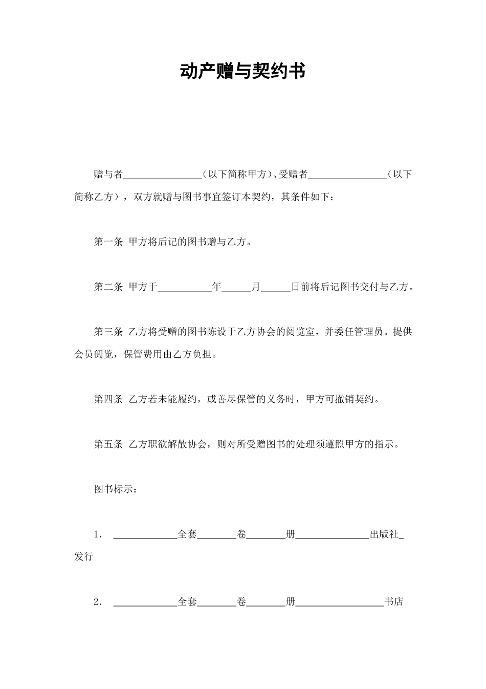 动产赠与契约书 (2).doc_第1页