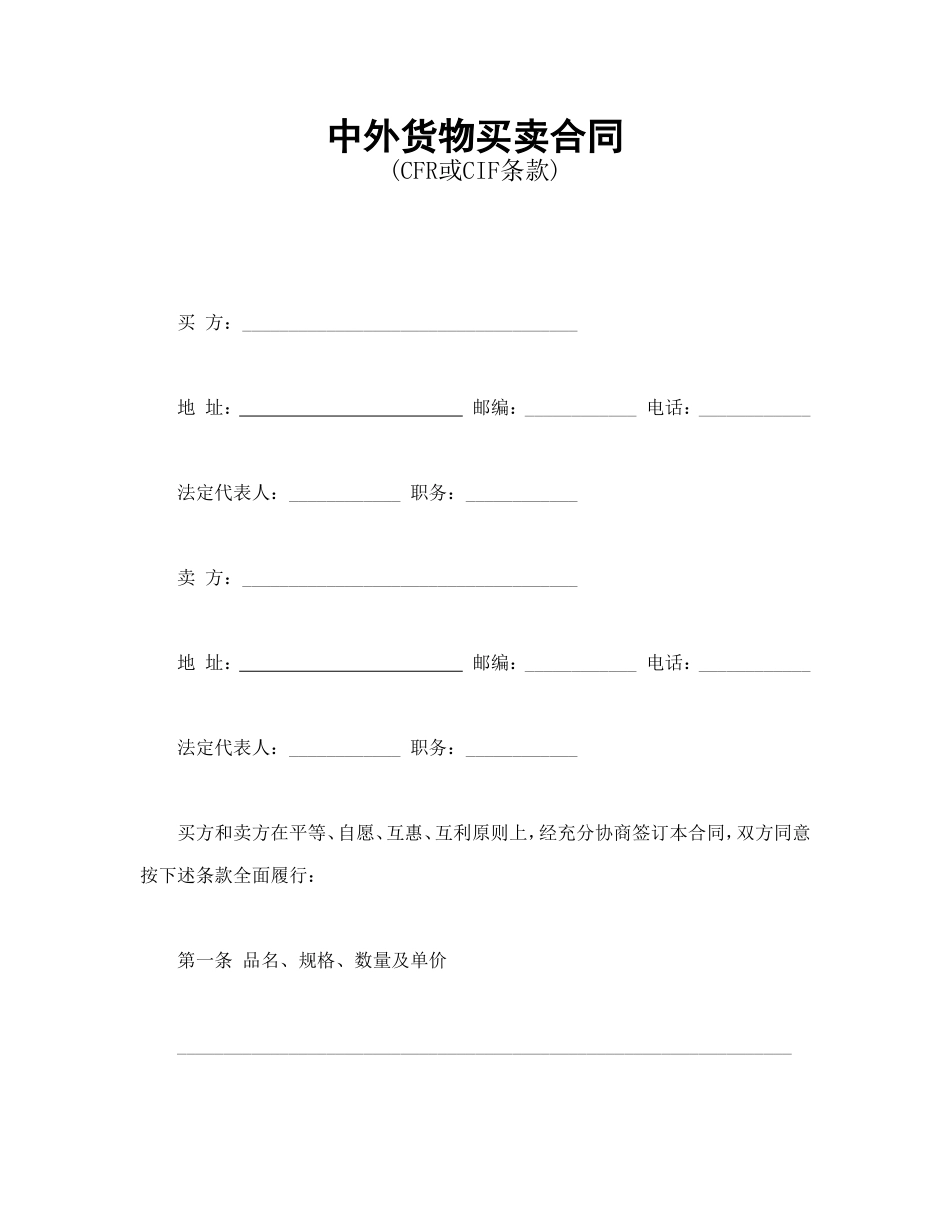 中外货物买卖合同1.doc_第1页