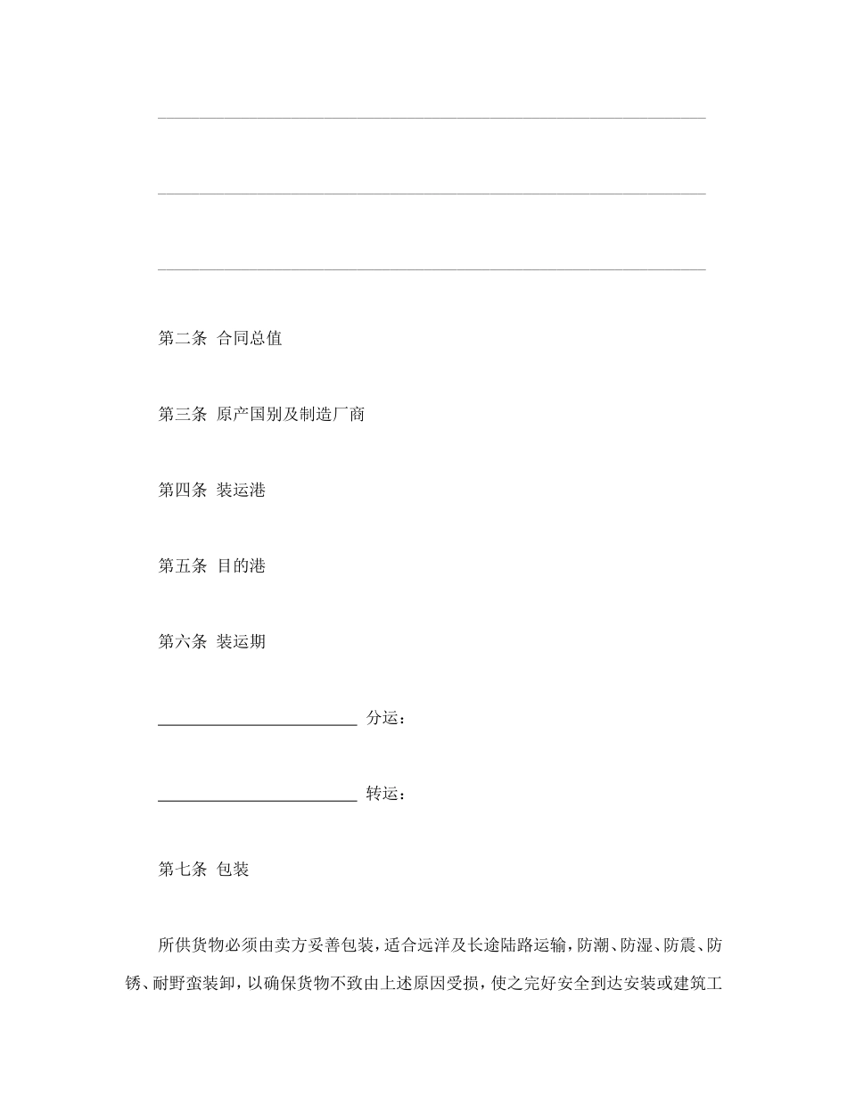 中外货物买卖合同1.doc_第2页