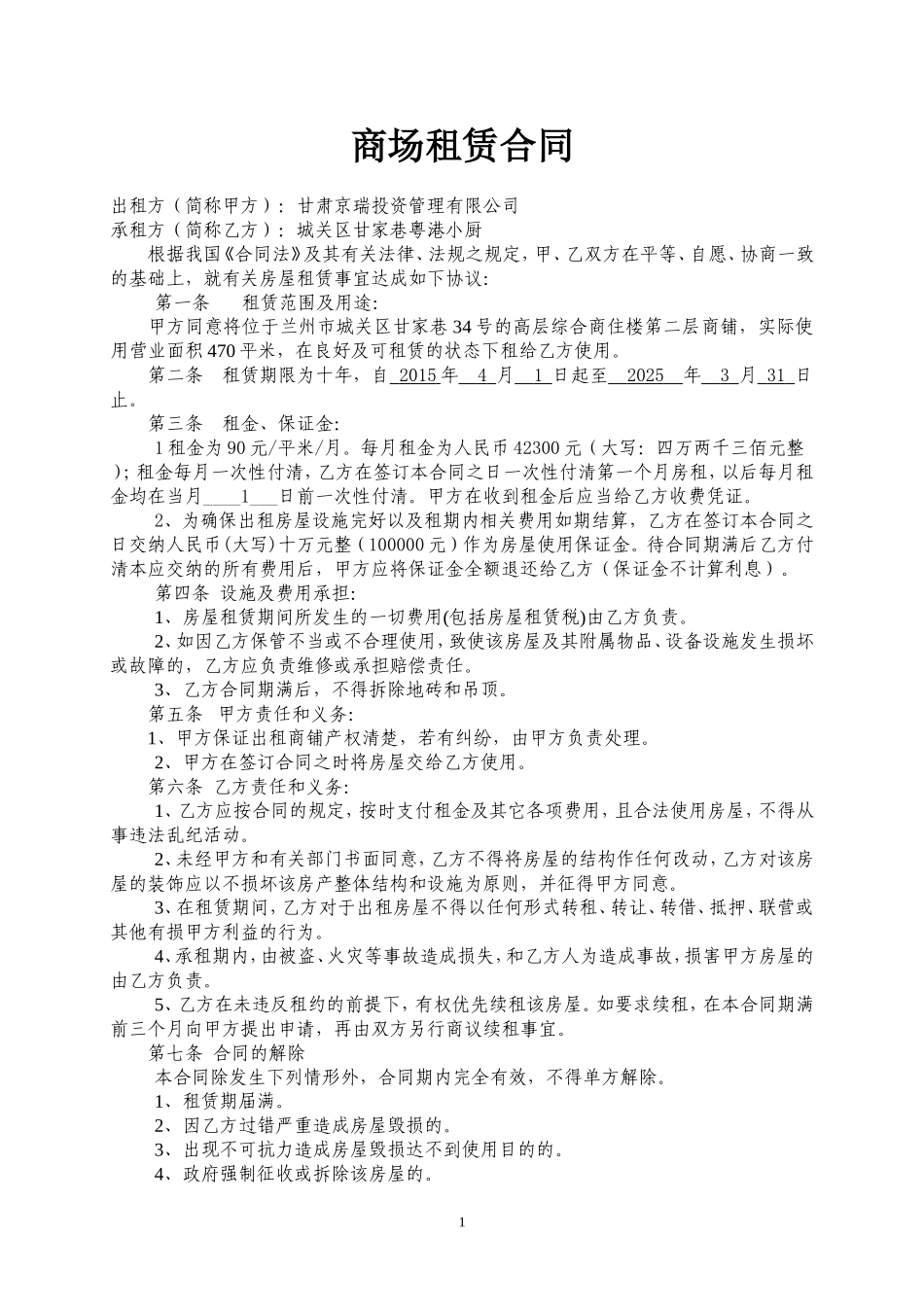 二楼商铺租赁合同 (2).doc_第1页